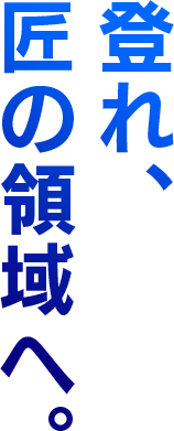 登れ匠の領域へ